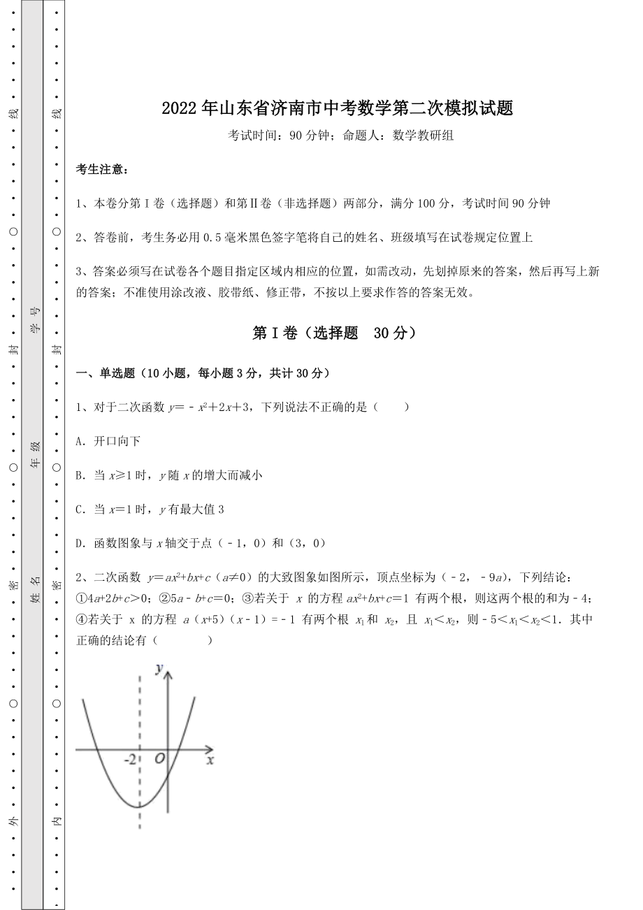 【难点解析】2022年山东省济南市中考数学第二次模拟试题(含答案及详解).docx_第1页