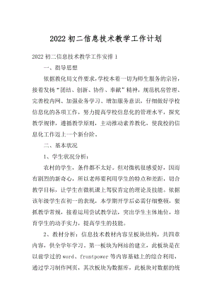 2022初二信息技术教学工作计划范本.docx