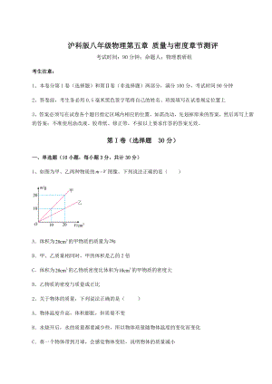 精品试题沪科版八年级物理第五章-质量与密度章节测评试题(含解析).docx