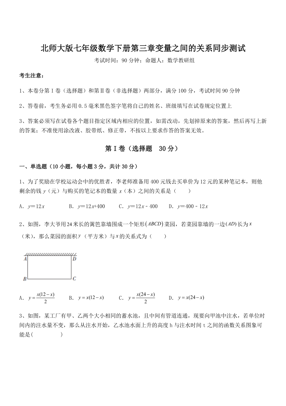 难点解析：北师大版七年级数学下册第三章变量之间的关系同步测试试题(含答案解析).docx_第1页