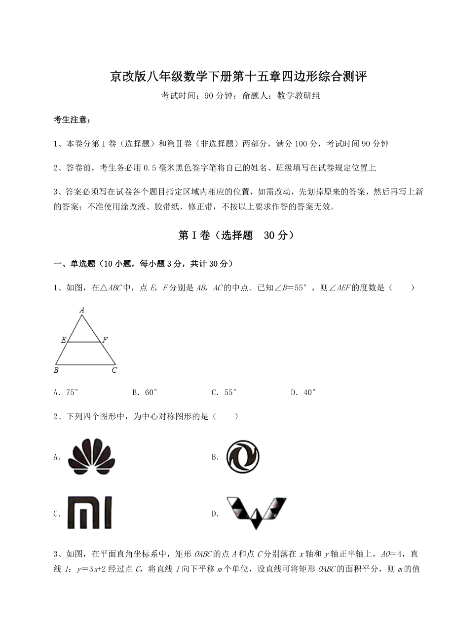 2022年最新强化训练京改版八年级数学下册第十五章四边形综合测评试卷(无超纲).docx_第1页