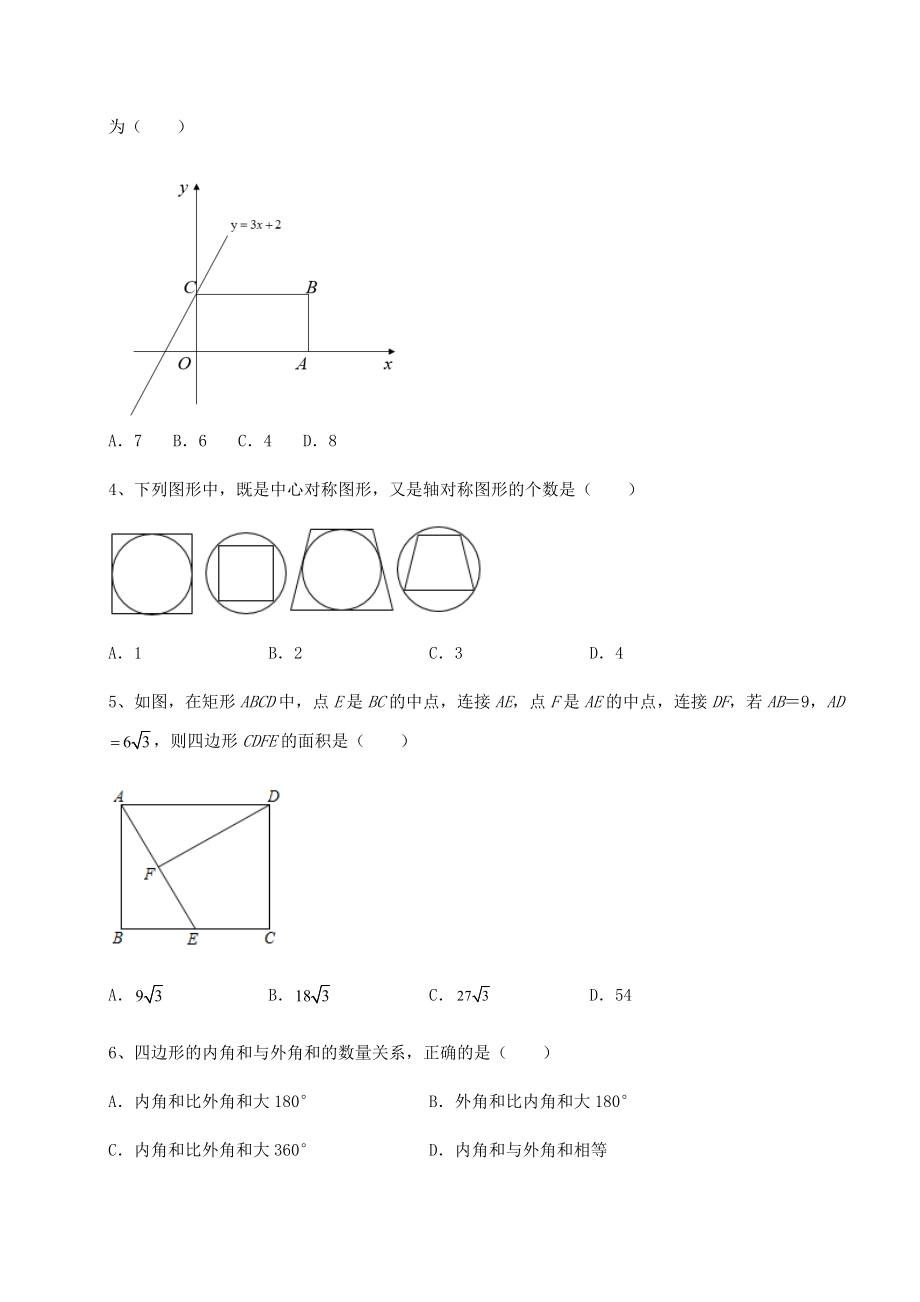 2022年最新强化训练京改版八年级数学下册第十五章四边形综合测评试卷(无超纲).docx_第2页