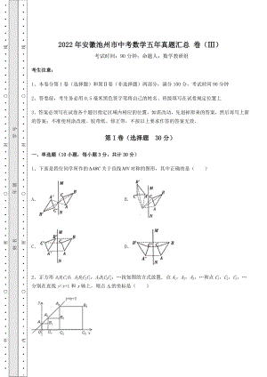 【难点解析】2022年安徽池州市中考数学五年真题汇总-卷(Ⅲ)(含答案详解).docx