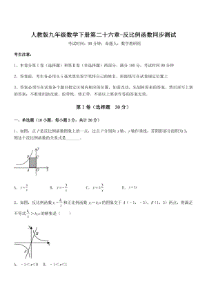 人教版九年级数学下册第二十六章-反比例函数同步测试练习题(无超纲).docx