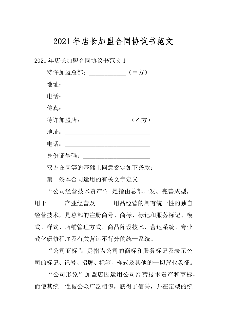 2021年店长加盟合同协议书范文精品.docx_第1页