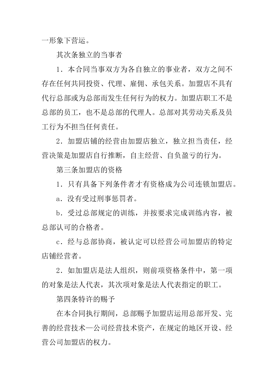 2021年店长加盟合同协议书范文精品.docx_第2页