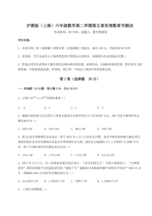 2022年沪教版(上海)六年级数学第二学期第五章有理数章节测试试题(含答案解析).docx