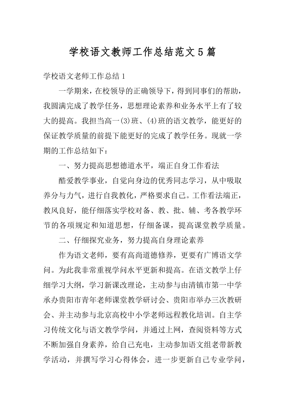 学校语文教师工作总结范文5篇优质.docx_第1页