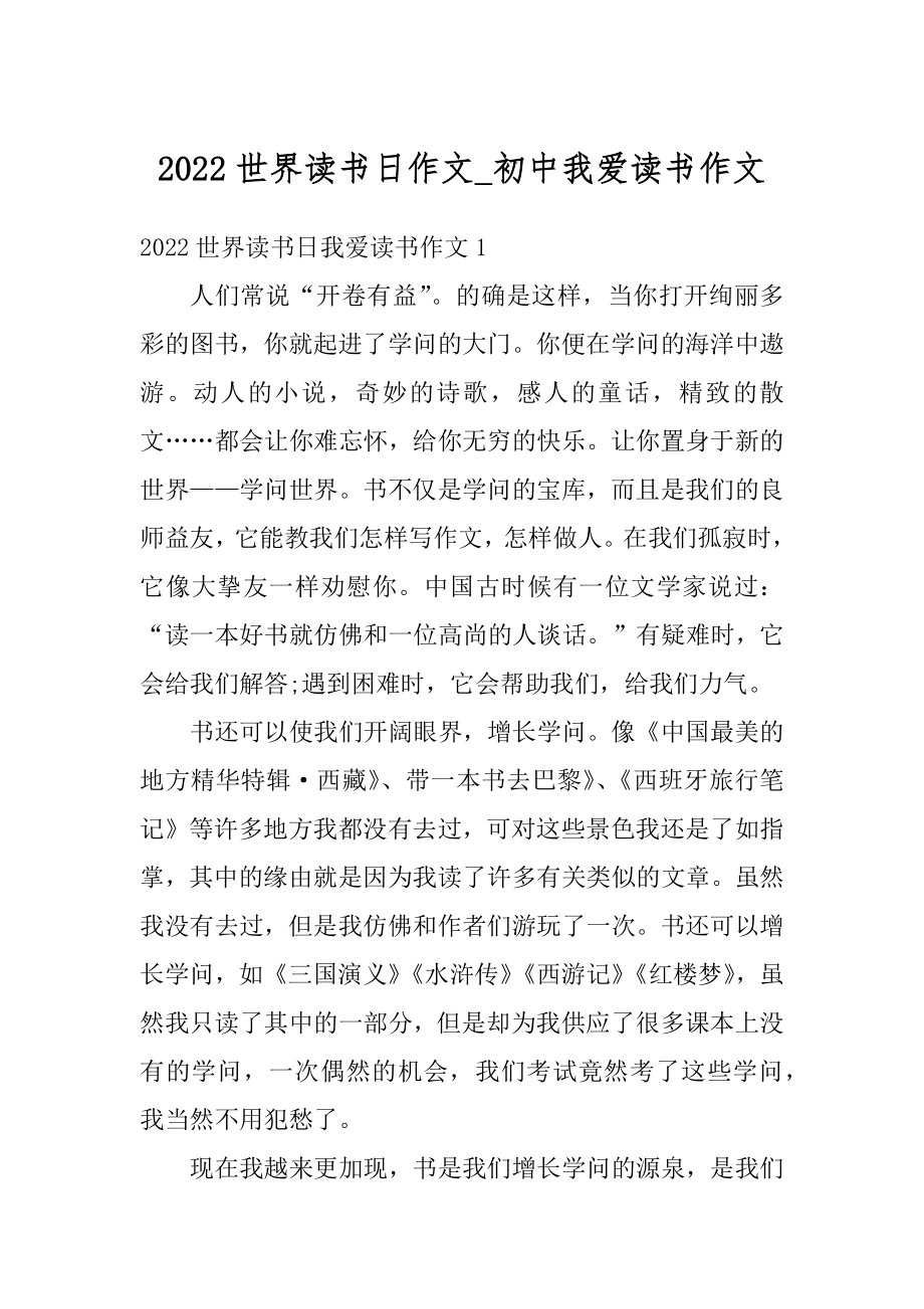 2022世界读书日作文_初中我爱读书作文精编.docx_第1页