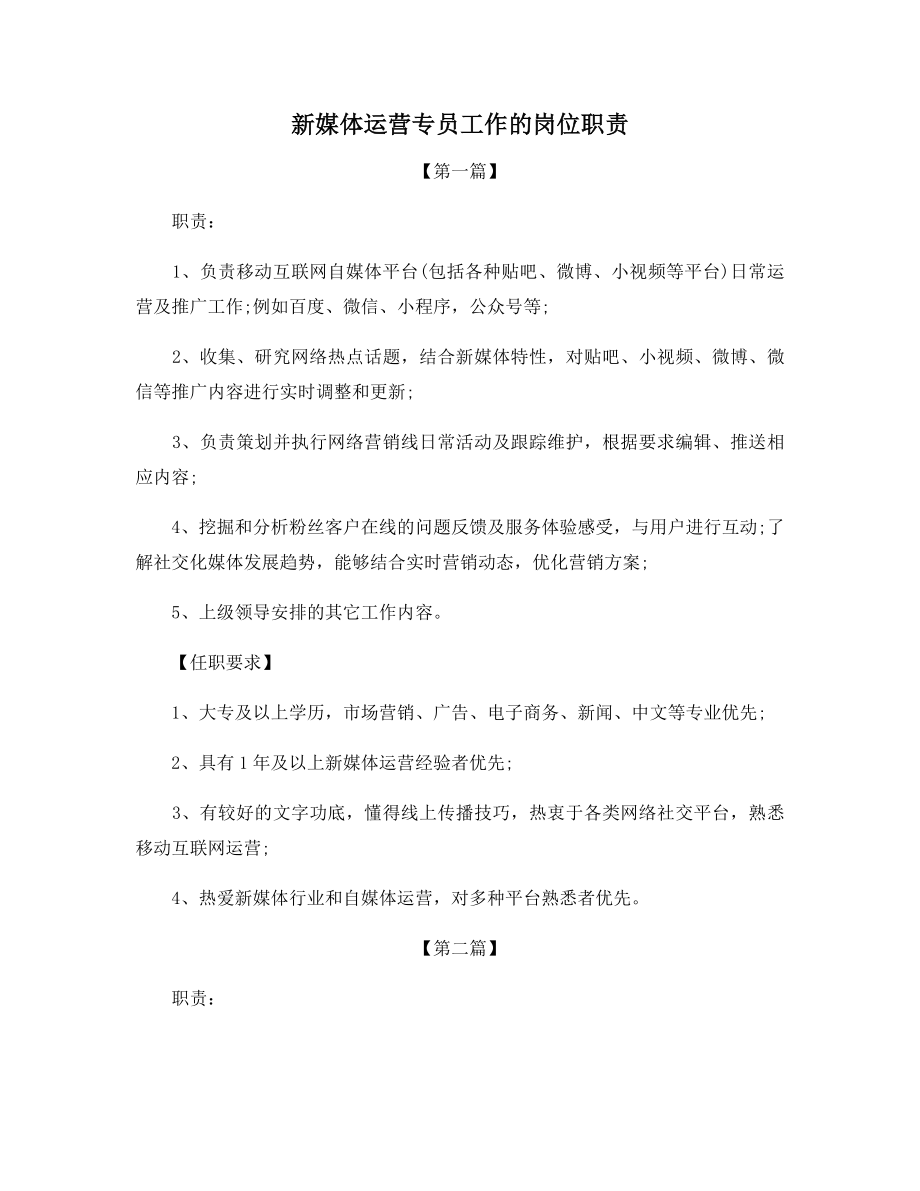 新媒体运营专员工作的岗位职责.docx_第1页