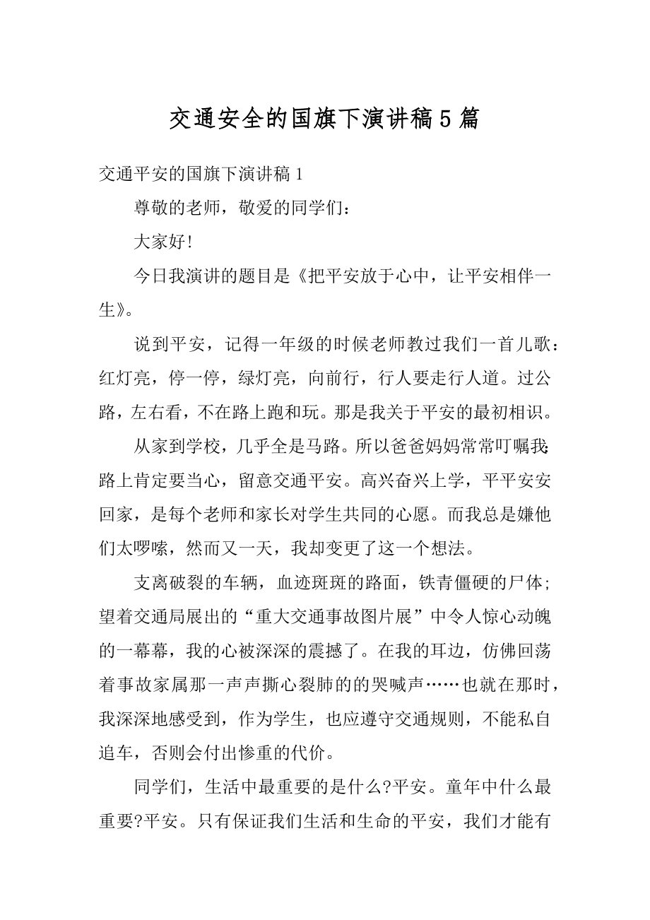 交通安全的国旗下演讲稿5篇精选.docx_第1页