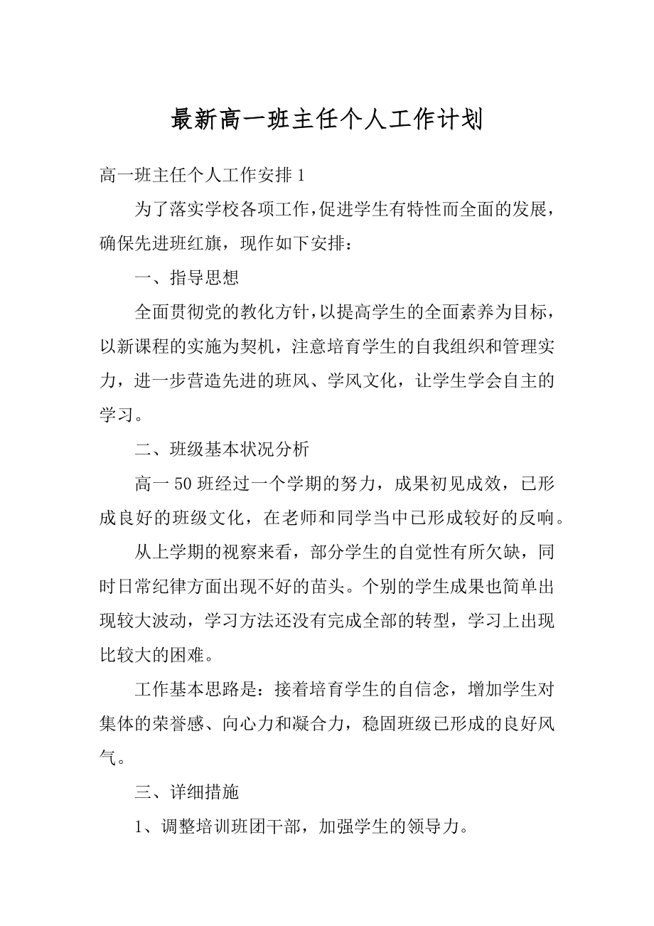 最新高一班主任个人工作计划范例.docx_第1页