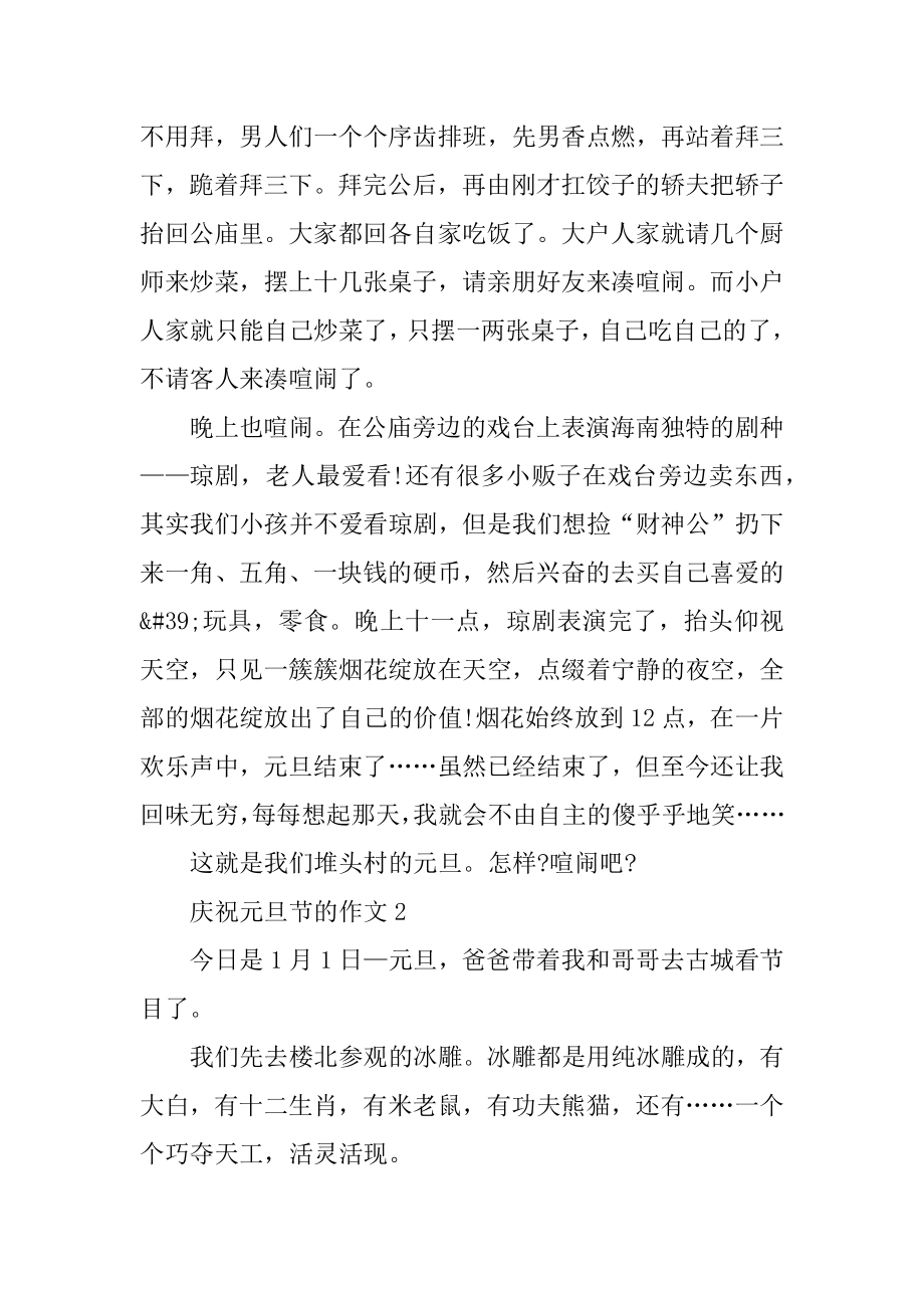 欢庆元旦节的初中作文5篇优质.docx_第2页