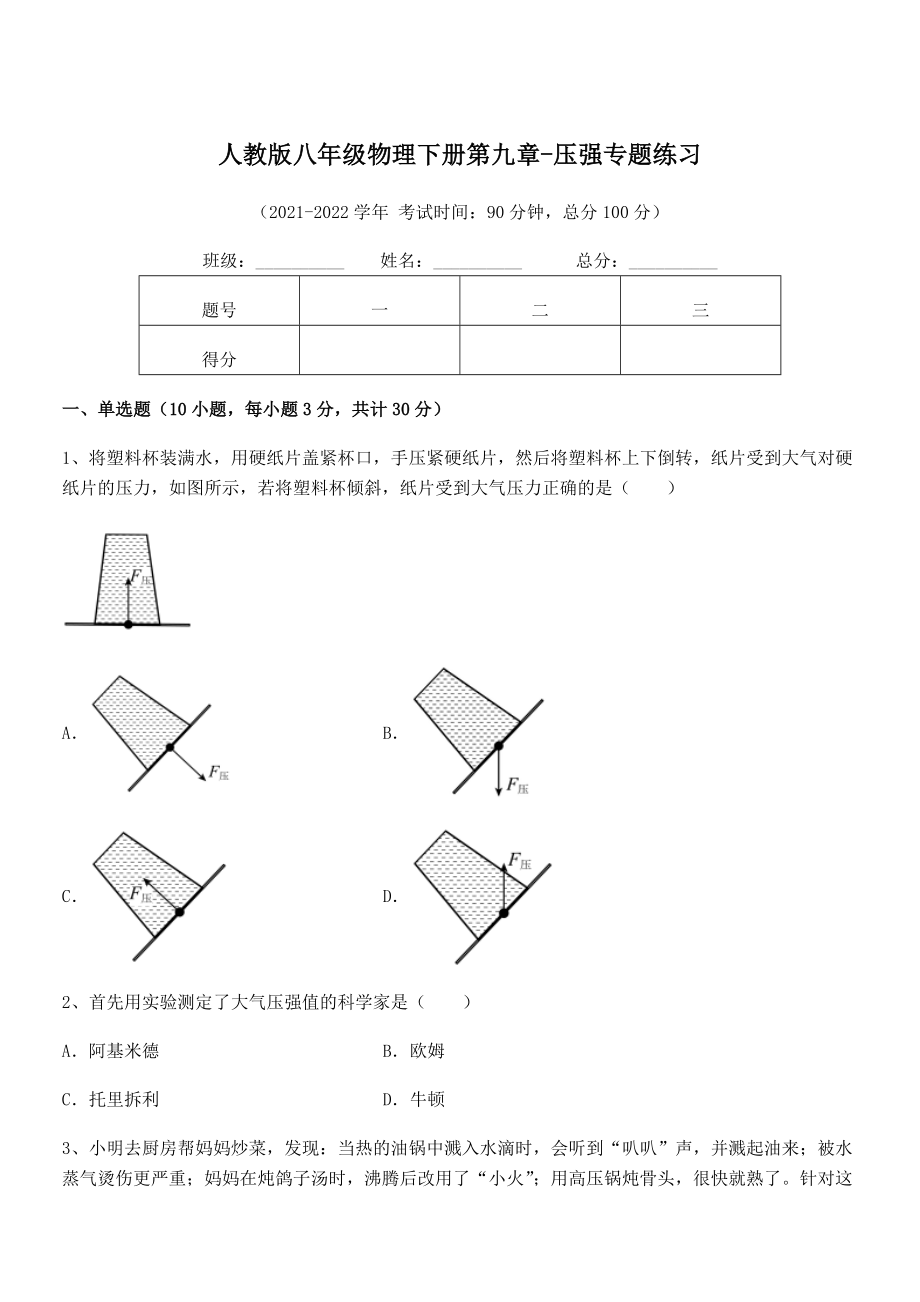 知识点详解人教版八年级物理下册第九章-压强专题练习试卷(精选).docx_第1页