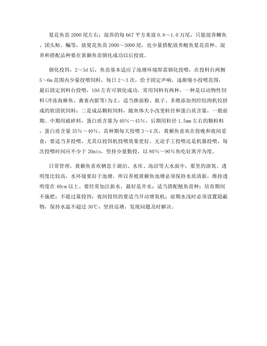 黄颡鱼苗种的培育技术.docx_第2页