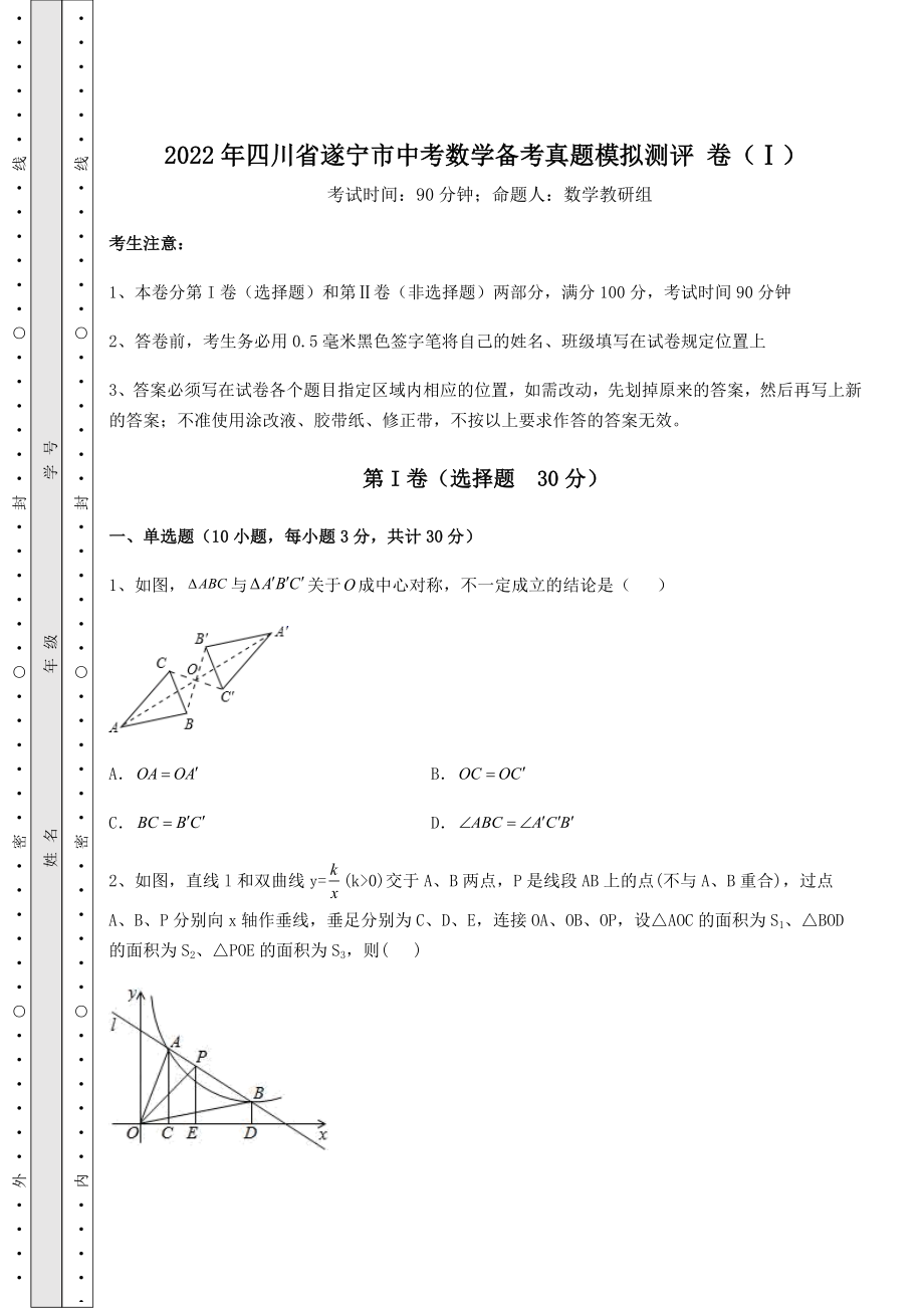 中考数学2022年四川省遂宁市中考数学备考真题模拟测评-卷(Ⅰ)(含答案详解).docx_第1页