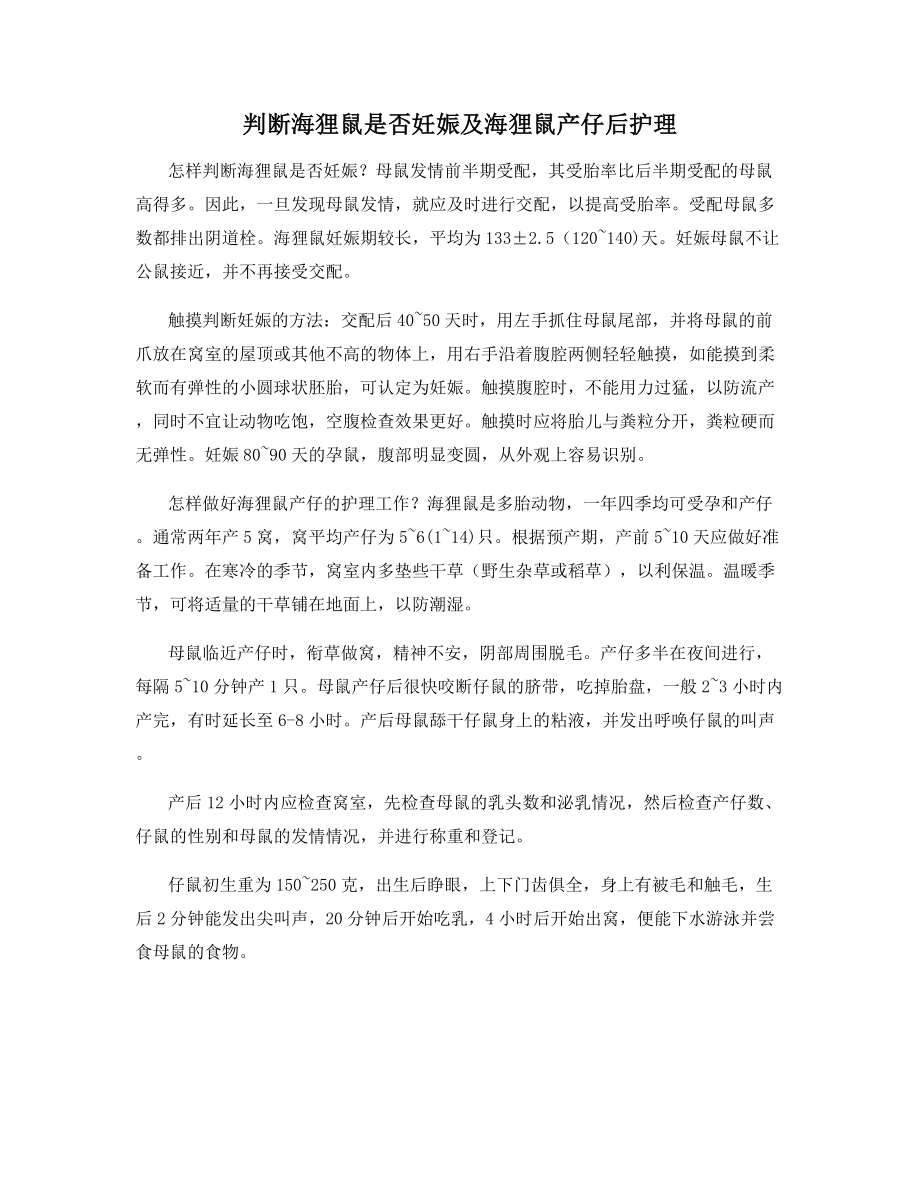 判断海狸鼠是否妊娠及海狸鼠产仔后护理.docx_第1页