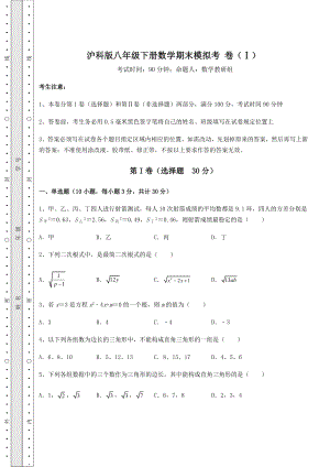 沪科版八年级下册数学期末模拟考-卷(Ⅰ)(含答案详解).docx