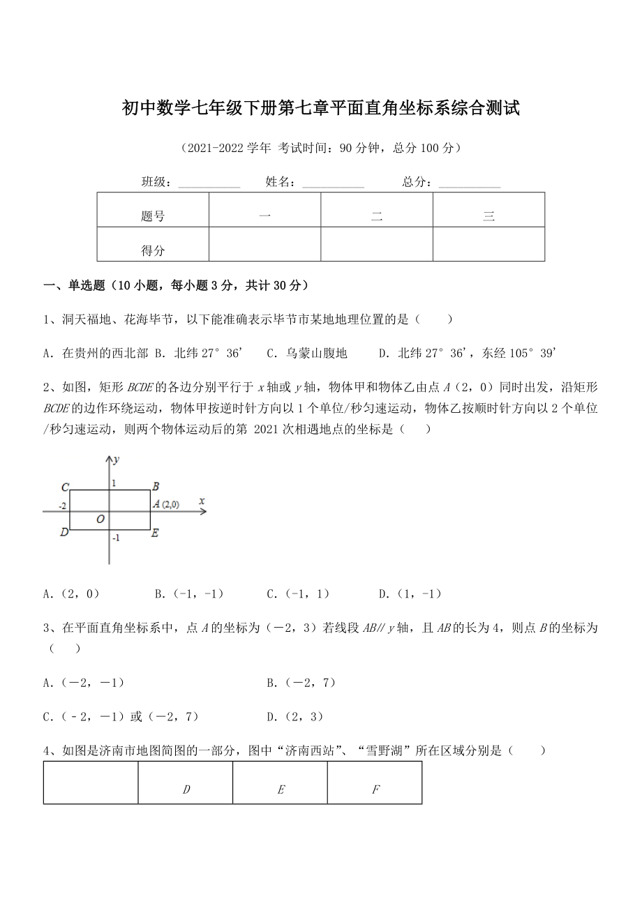 精品解析2021-2022学年人教版初中数学七年级下册第七章平面直角坐标系综合测试练习题(含详解).docx_第1页