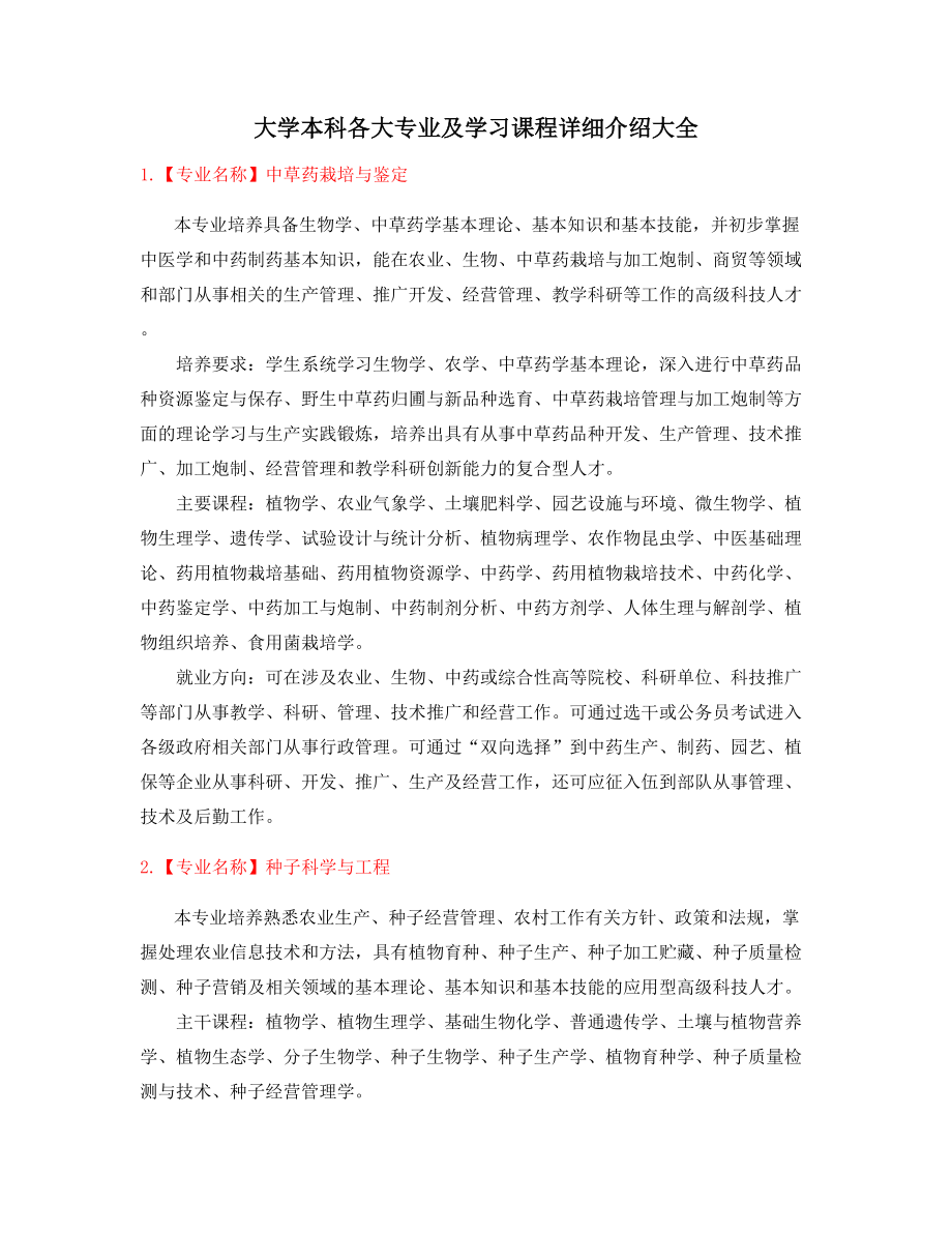 2022年最新本科高等教育专业(就业方向介绍).docx_第1页