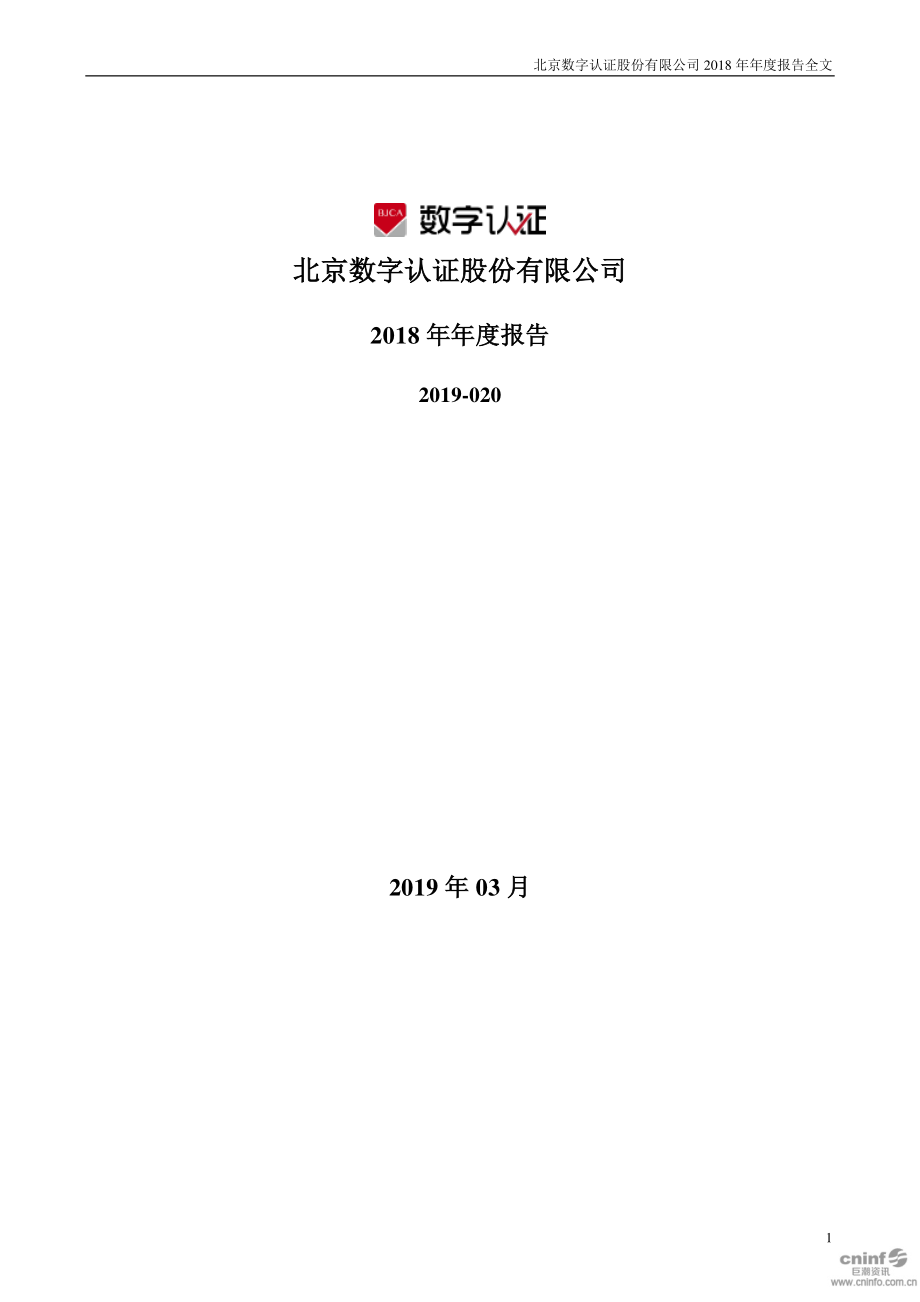 数字认证：2018年年度报告.PDF_第1页