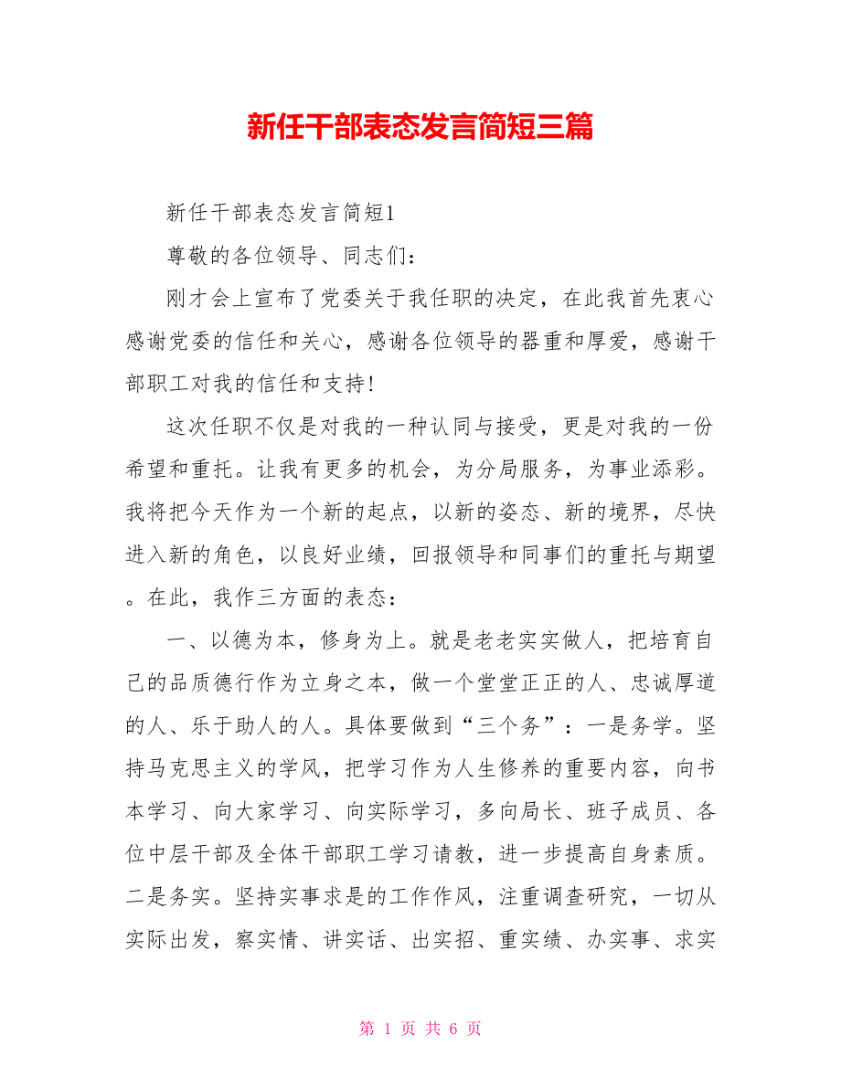 新任干部表态发言简短三篇.doc_第1页