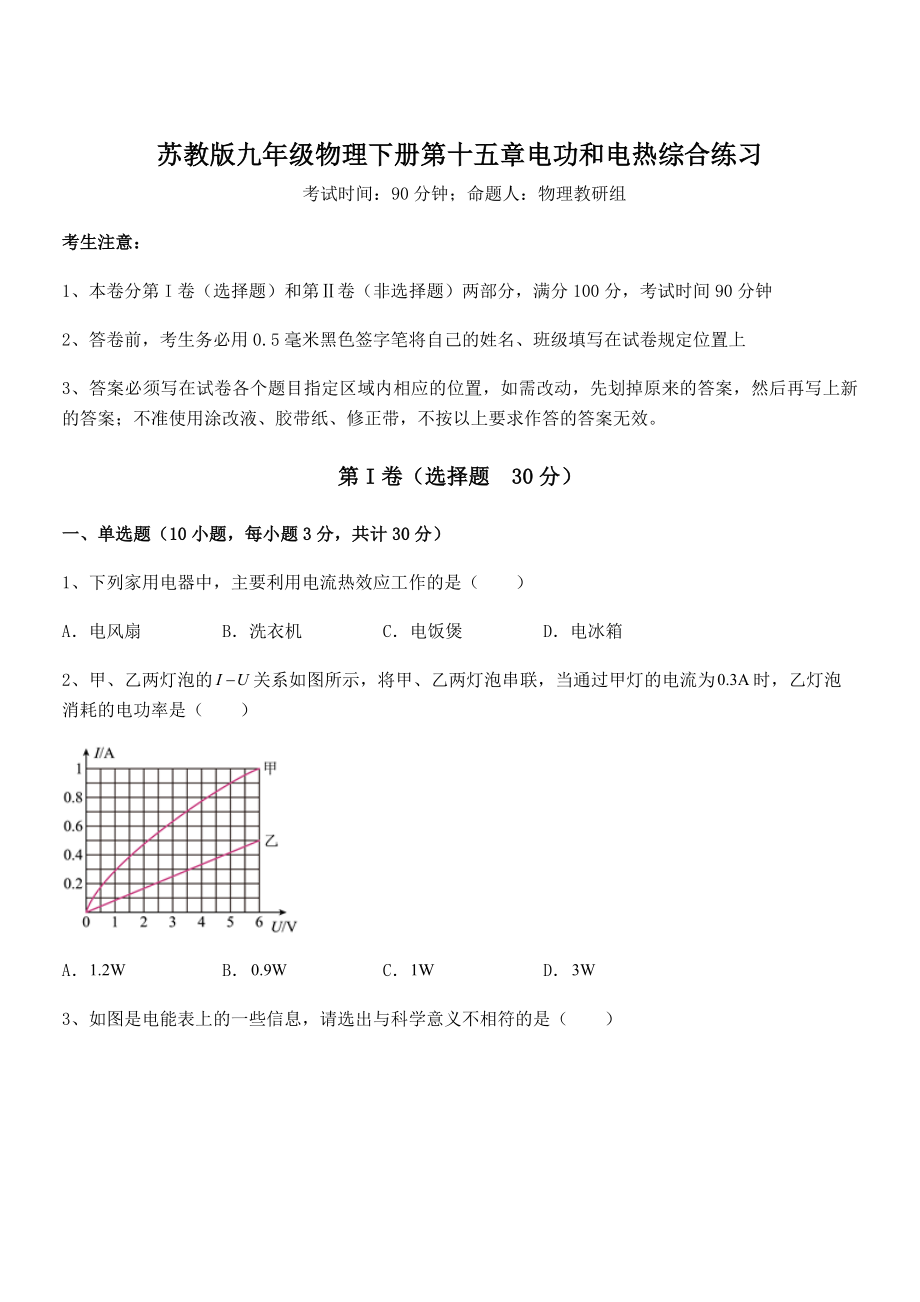 精品解析2021-2022学年苏教版九年级物理下册第十五章电功和电热综合练习练习题.docx_第1页