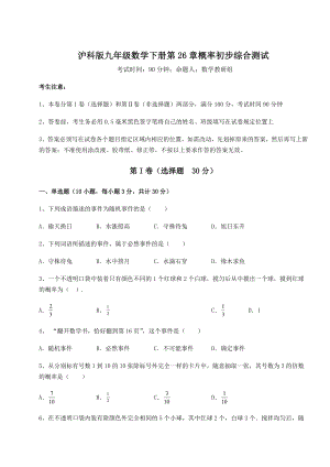 2022年最新强化训练沪科版九年级数学下册第26章概率初步综合测试试卷(精选含答案).docx