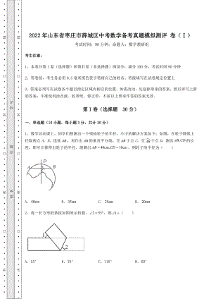 中考强化训练2022年山东省枣庄市薛城区中考数学备考真题模拟测评-卷(Ⅰ)(含详解).docx