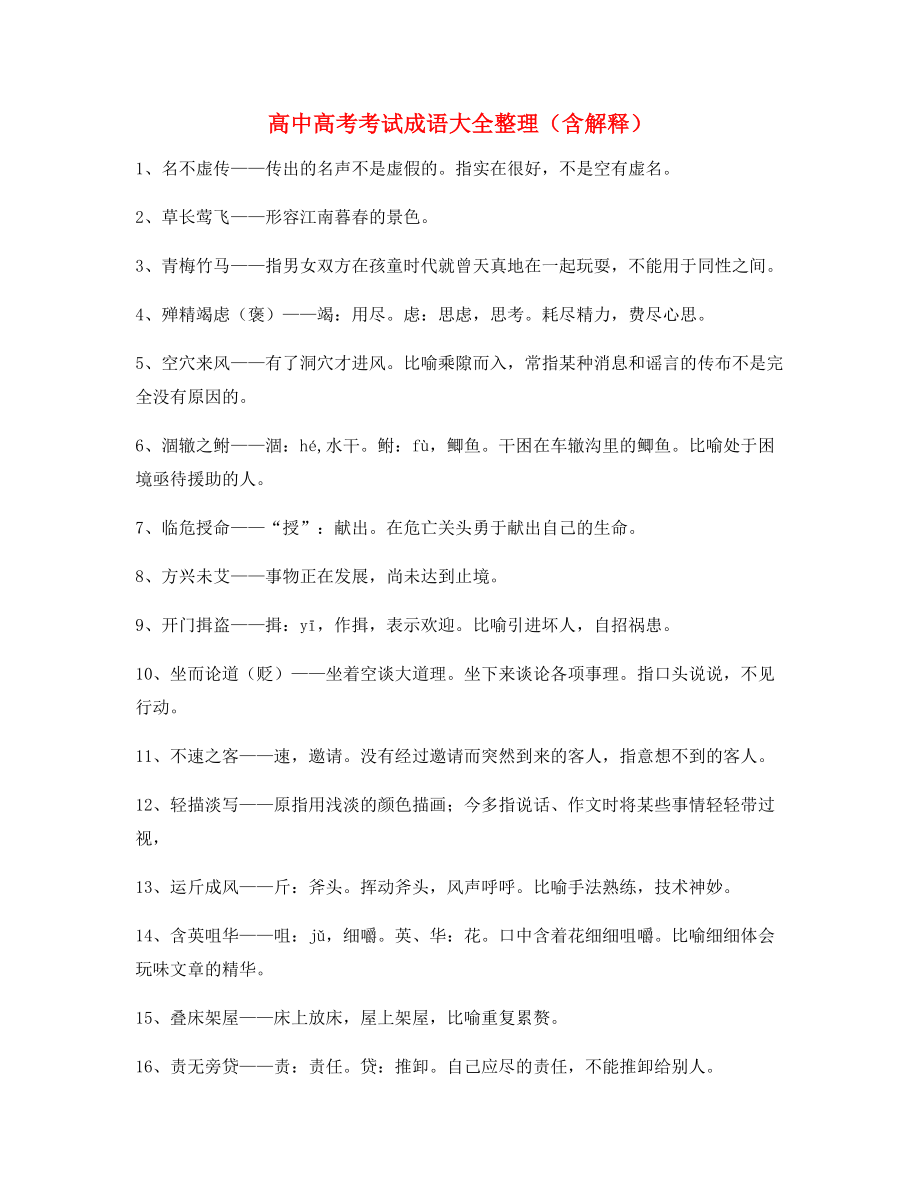 备课教师整理高中必备常用高频成语学习资料精选.docx_第1页