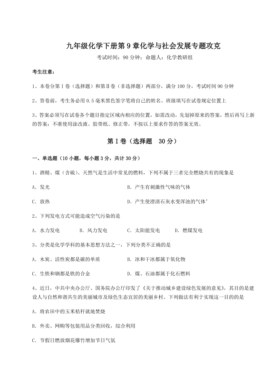 难点详解沪教版(全国)九年级化学下册第9章化学与社会发展专题攻克试题(含答案解析).docx_第1页