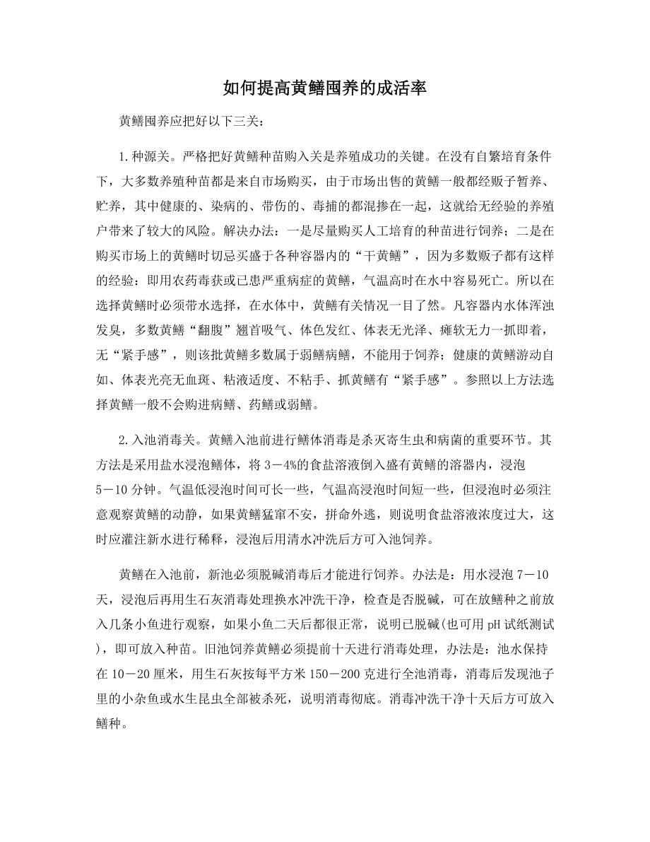 如何提高黄鳝囤养的成活率.docx_第1页