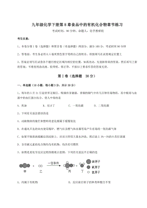 难点详解沪教版(全国)九年级化学下册第8章食品中的有机化合物章节练习试题(名师精选).docx