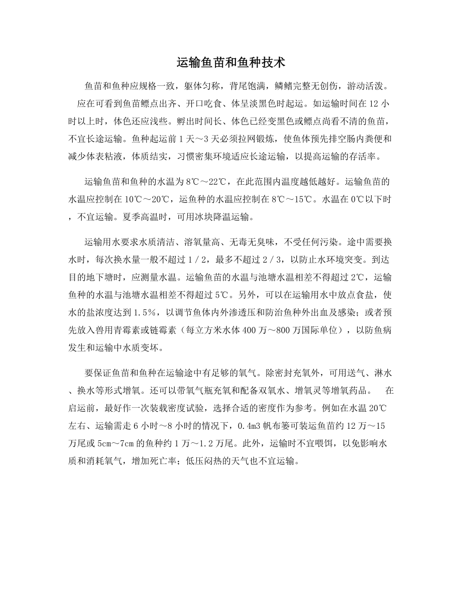 运输鱼苗和鱼种技术.docx_第1页