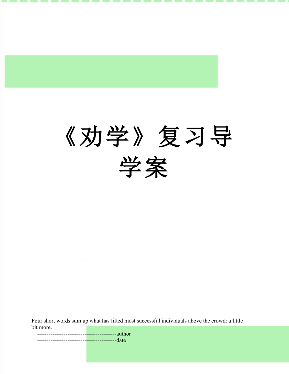 《劝学》复习导学案.doc_第1页