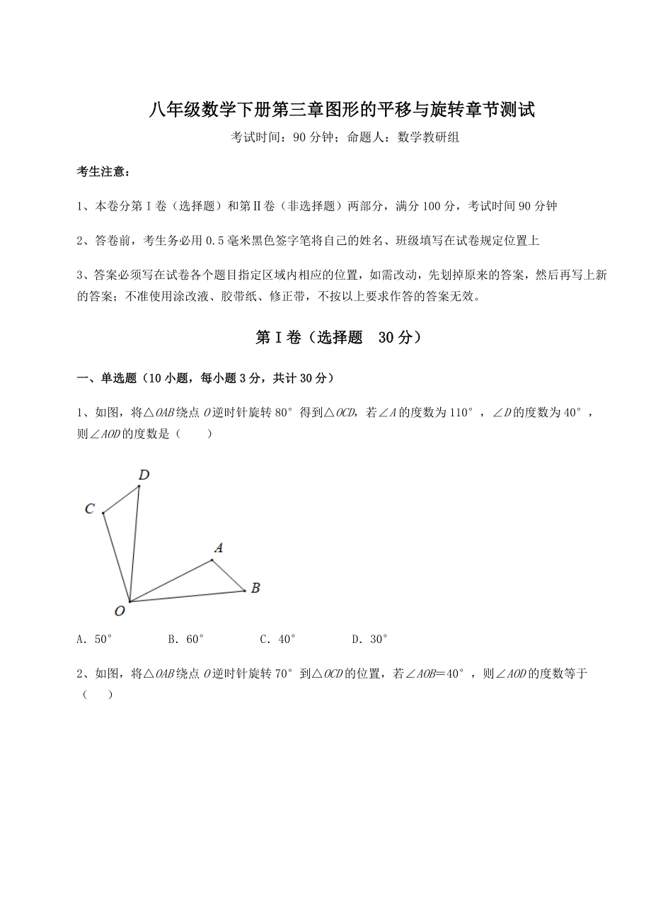 2022年必考点解析北师大版八年级数学下册第三章图形的平移与旋转章节测试练习题(名师精选).docx_第1页