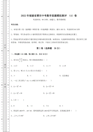 【真题汇总卷】2022年福建省莆田中考数学真题模拟测评-(A)卷(含答案详解).docx