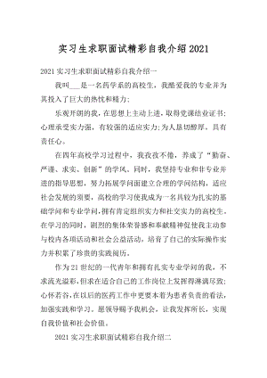 实习生求职面试精彩自我介绍例文.docx