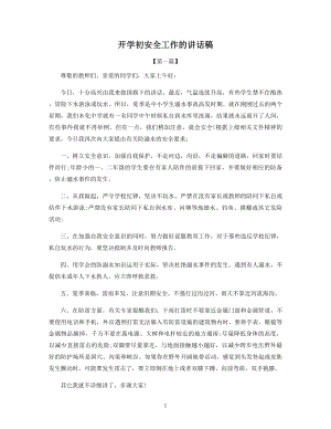 开学初安全工作的讲话稿.docx