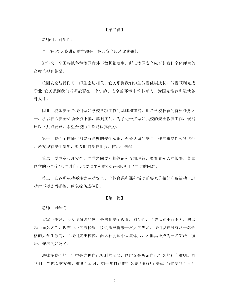 开学初安全工作的讲话稿.docx_第2页