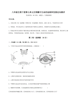 2022年最新人教版八年级生物下册第七单元生物圈中生命的延续和发展定向测评试卷(精选).docx