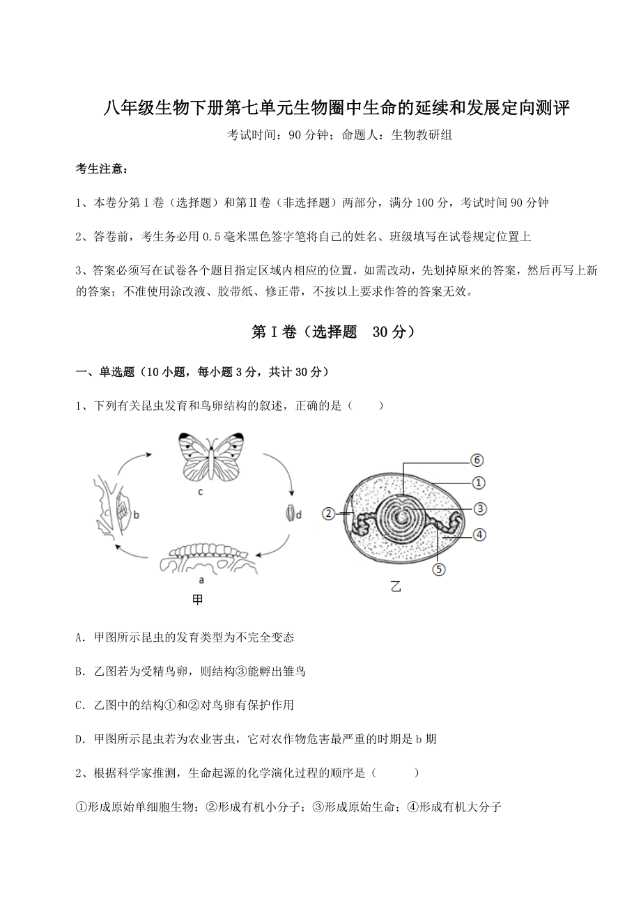 2022年最新人教版八年级生物下册第七单元生物圈中生命的延续和发展定向测评试卷(精选).docx_第1页