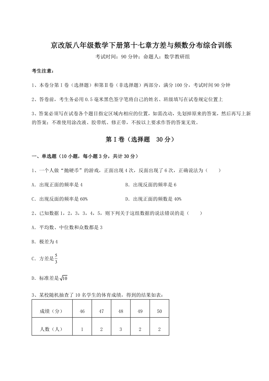 难点解析京改版八年级数学下册第十七章方差与频数分布综合训练试题(含详细解析).docx_第1页