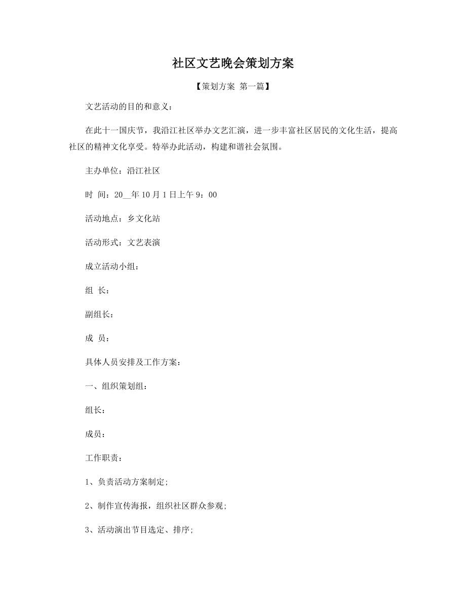 社区文艺晚会策划方案精选.docx_第1页