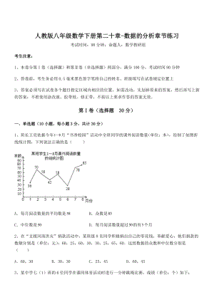 人教版八年级数学下册第二十章-数据的分析章节练习试题(精选).docx