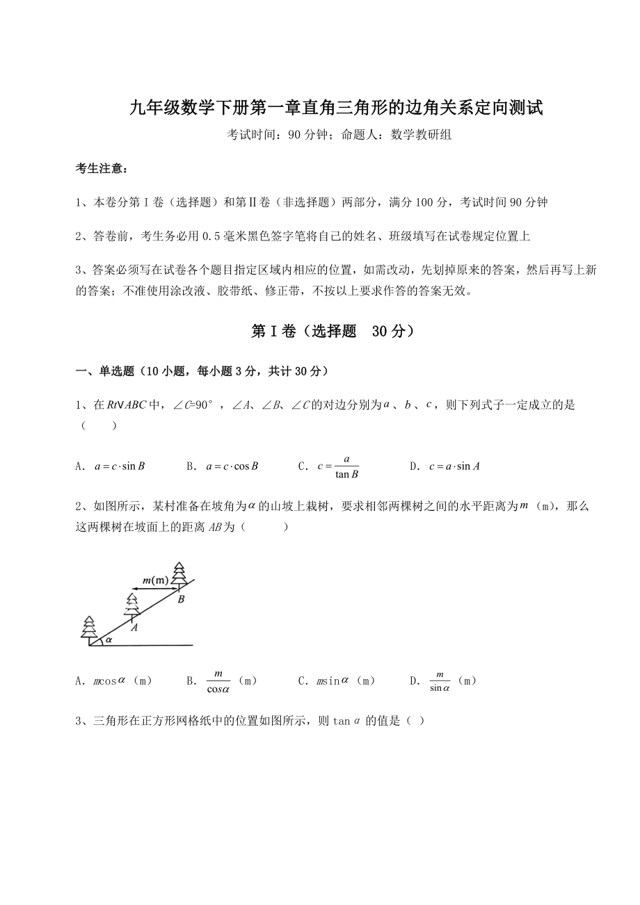 2022年精品解析北师大版九年级数学下册第一章直角三角形的边角关系定向测试试题(含详解).docx_第1页