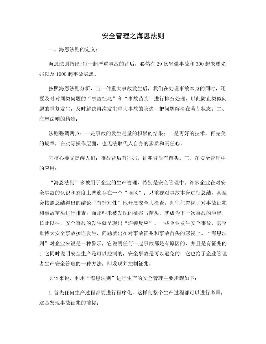 安全管理之海恩法则.docx_第1页