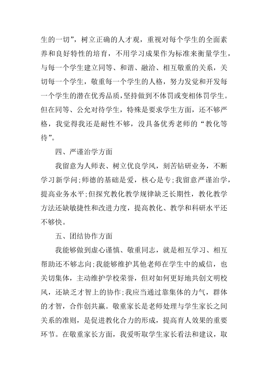 2021年教师教学师德表现总结汇编.docx_第2页