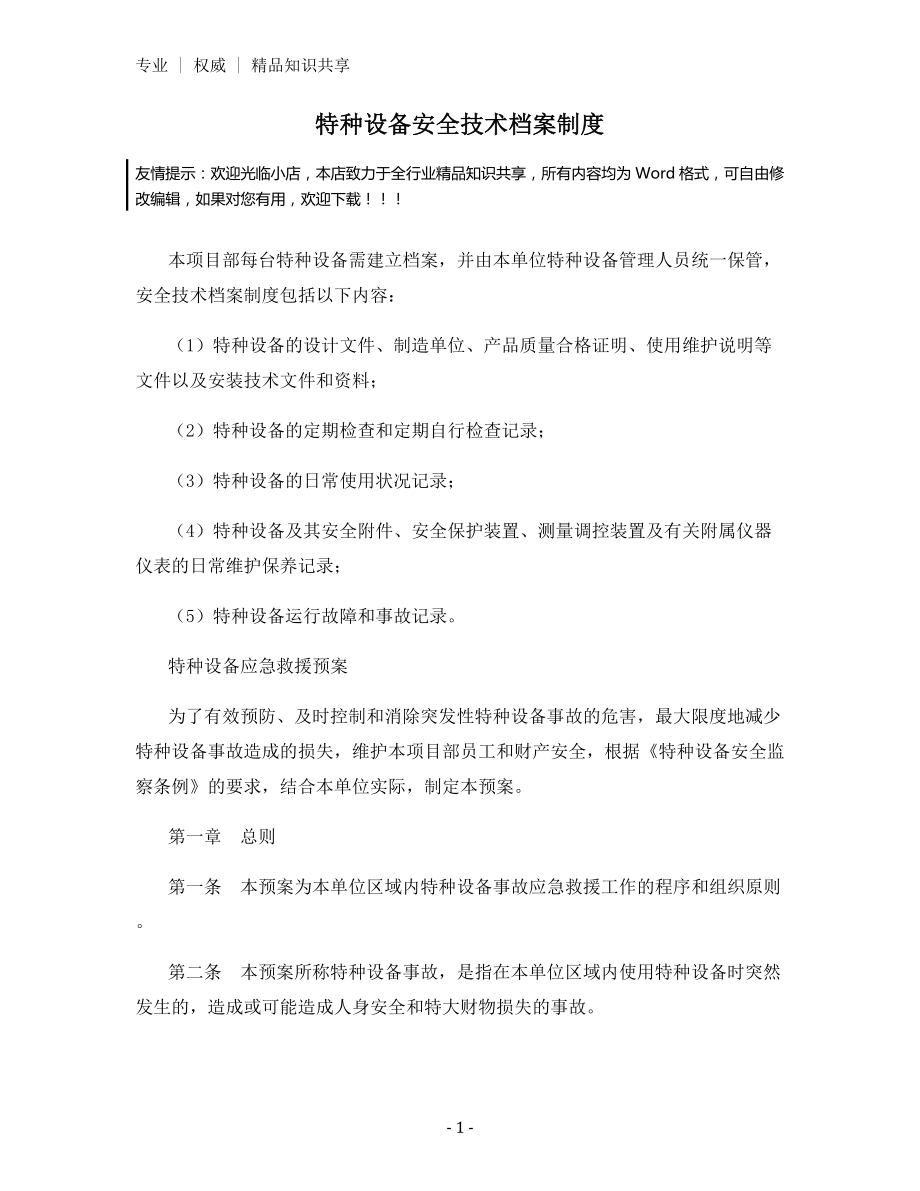 特种设备安全技术档案制度.docx_第1页