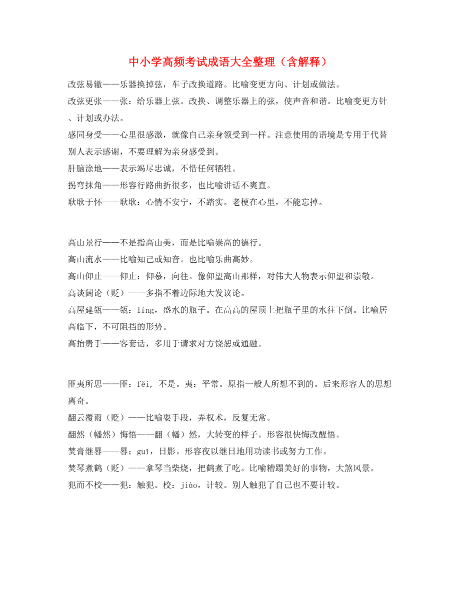 最新整理：中考常考高频成语专项练习资料(精选).docx_第1页